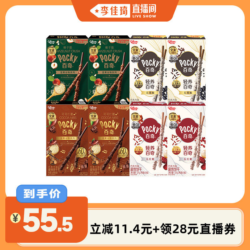 【李佳琦直播间】格力高百奇8盒五红脆五黑脆榛子脆可可仁脆饼干
