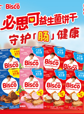 格力高Bisco必思可活性益生菌夹心饼干8盒牛奶味草莓味巧克力味