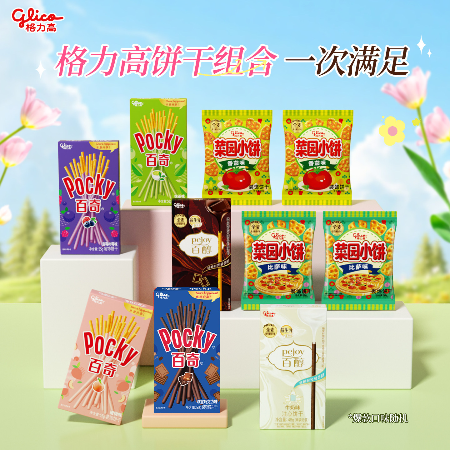 格力高百醇百奇儿童百奇菜园小饼组合饼干零食小吃口味随机