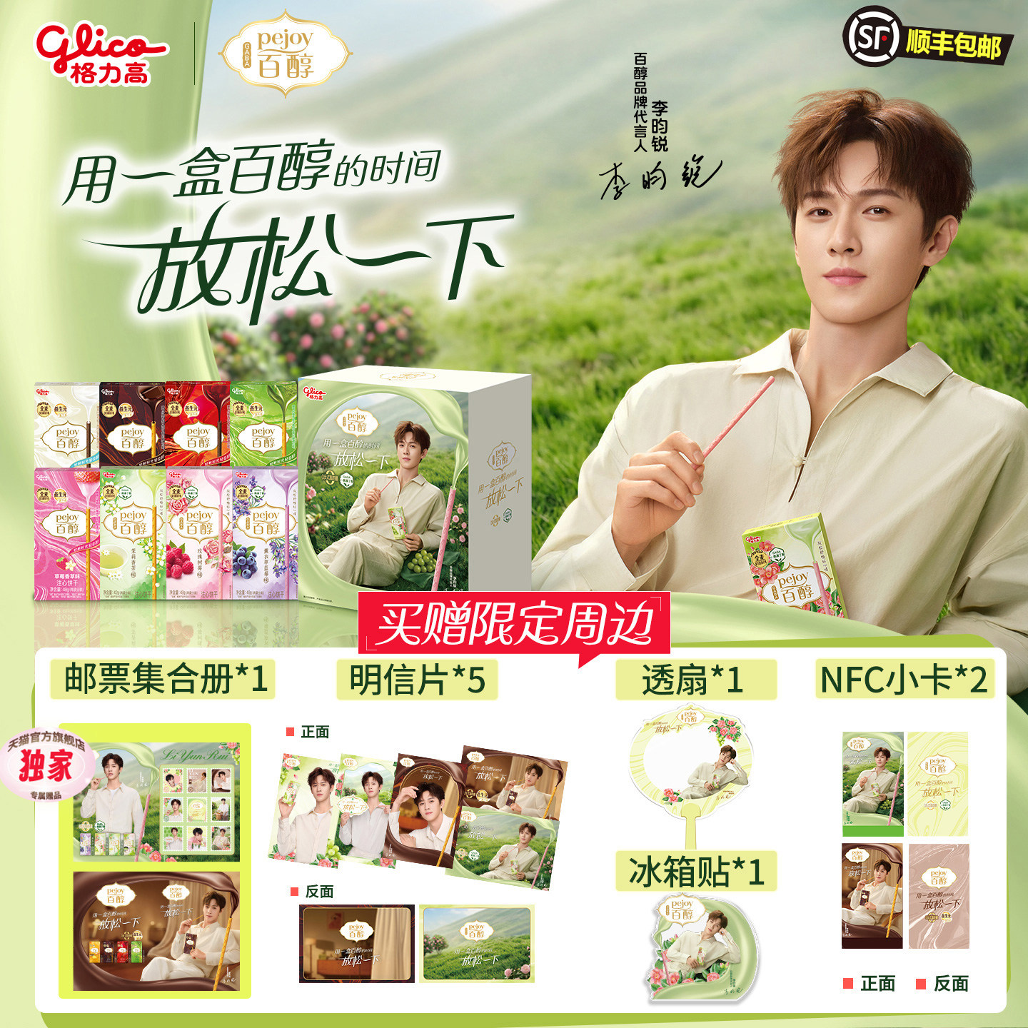 百醇李昀锐放松线索礼盒格力高花果茶风百醇饼干邮票集合册冰箱贴