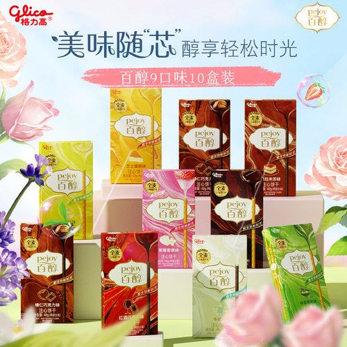 格力高百醇10盒饼干零食大礼包