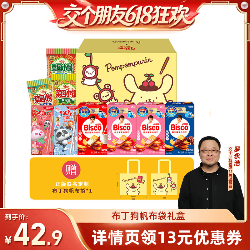 【直播】格力高布丁狗帆布包必思可百奇菜园小饼饼干零食小吃