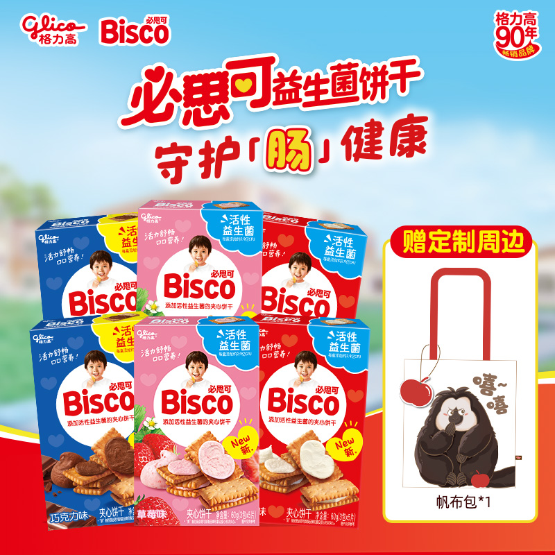 格力高Bisco必思可活性益生菌夹心饼干零食小吃牛奶草莓巧克力味