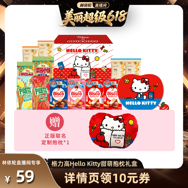 【林依轮直播间】格力高HelloKitty抱枕礼盒百力滋必思可饼干零食