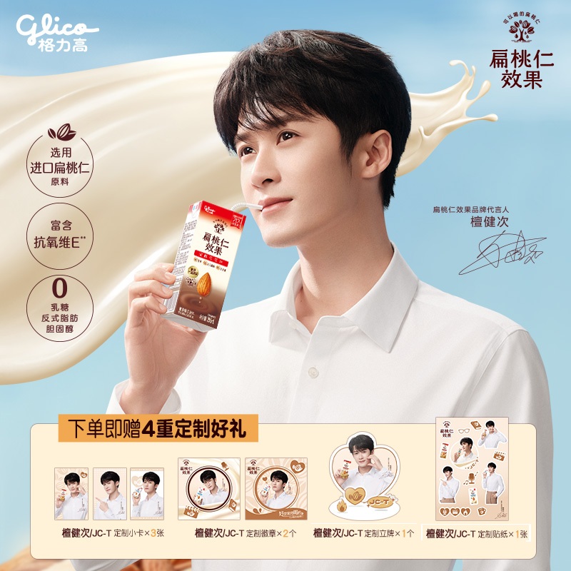 【檀健次同款】格力高扁桃仁效果浓醇坚果饮植物蛋白饮料8盒