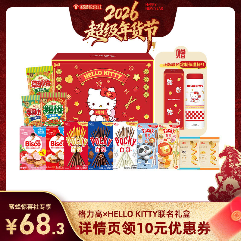 【蜜蜂超级年货节】格力高Hellokitty新年礼盒百奇饼干零食保温杯,零食/坚果/特产,夹心饼干,淘宝优惠券,粉丝福利购,淘宝优惠卷