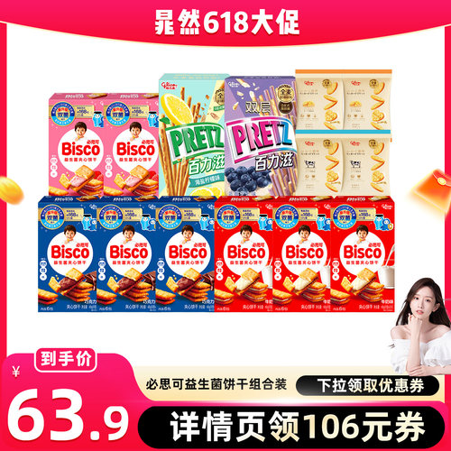 【直播专属】格力高bisco必思可双菌饼干8盒2盒百力滋4袋小圆饼