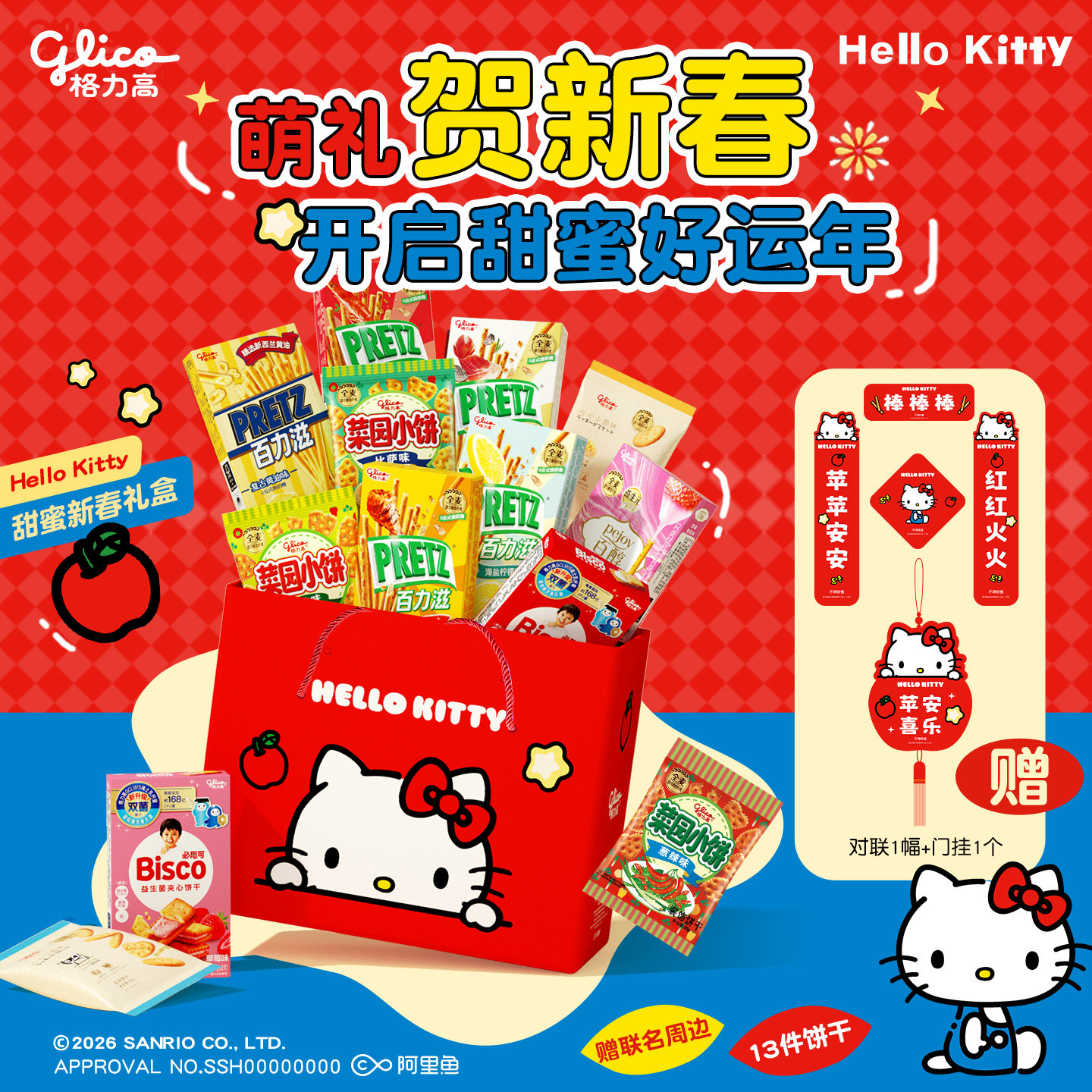格力高HelloKitty礼盒百奇必思可饼干休闲零食小吃赠对联门挂