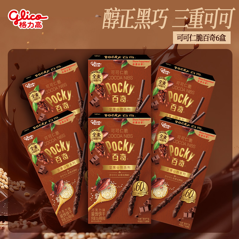 【papi酱同款】pocky黑巧百奇格力高坚果可可仁脆巧克力味饼干