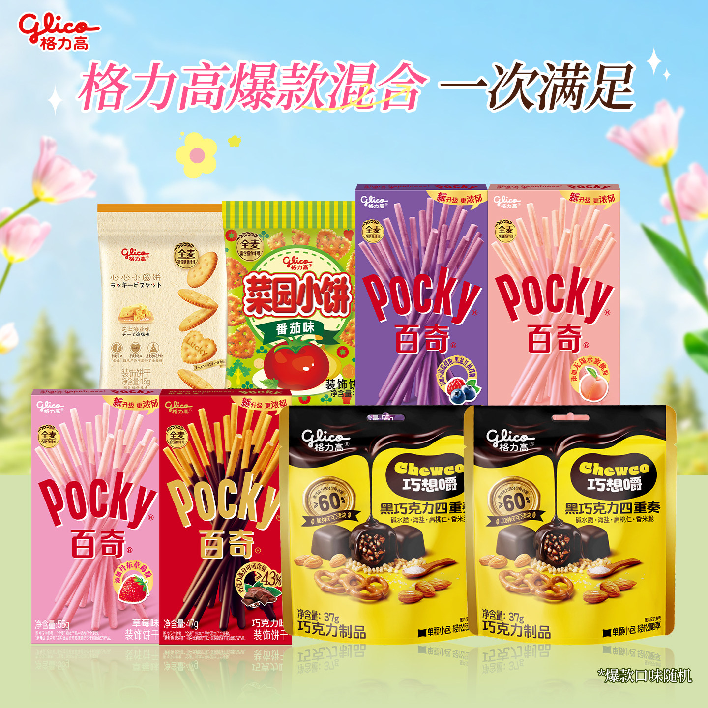 格力高巧克力百奇菜园小饼心心小圆饼组合饼干零食小吃口味随机