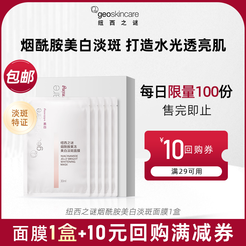 纽西之谜烟酰胺美白淡斑面膜