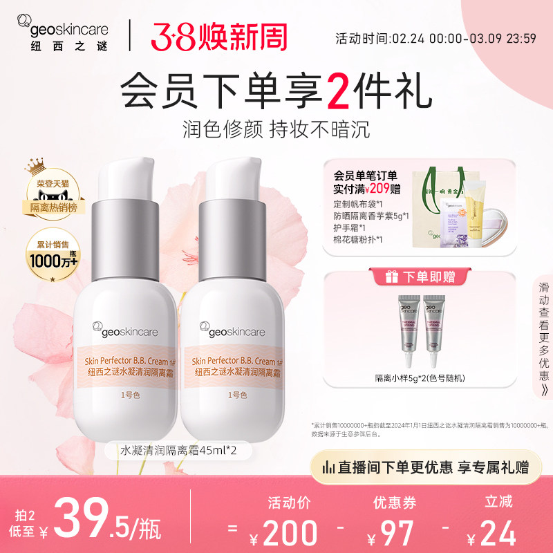 geoskincare纽西之谜隔离霜三合一贴贴霜59元
