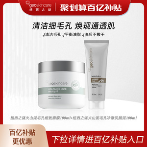 【百亿补贴】纽西之谜火山泥毛孔细致面膜+洁面泥膜涂抹面膜套装
