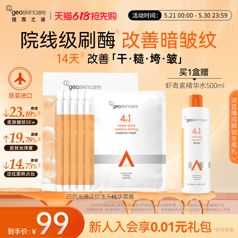 纽西之谜虾青素冻干精华面膜淡纹去黄提亮保湿抗皱紧致舒缓隔离