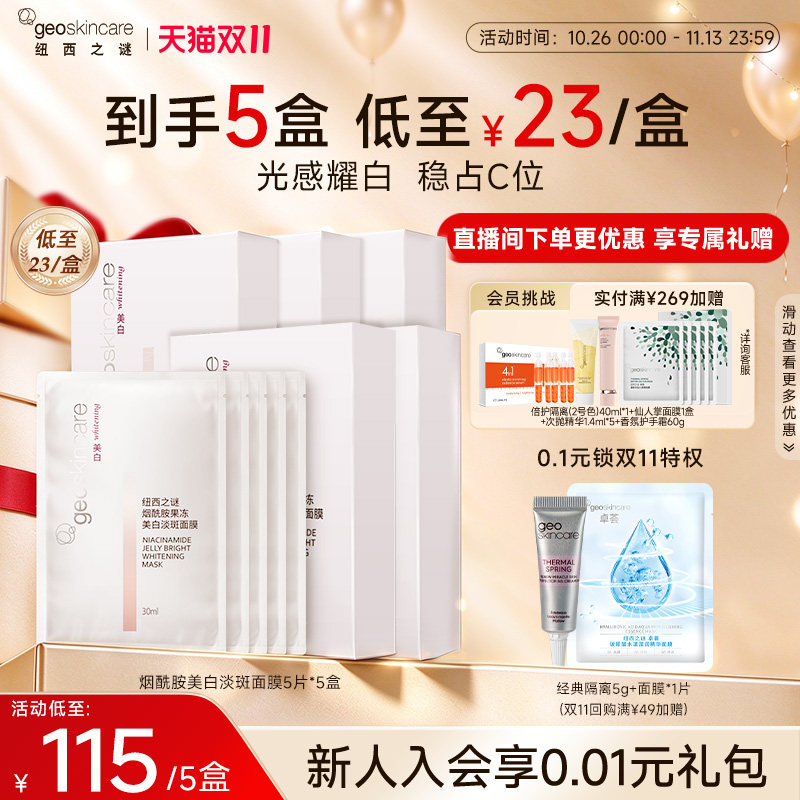 纽西之谜美白淡斑补水保湿烟酰胺提亮焕白滋润肌肤面膜男女用正品