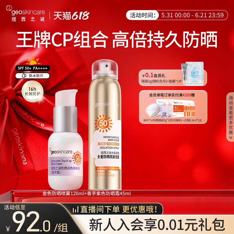 纽西之谜防晒隔离霜防晒喷雾组合高倍持久防晒遮瑕隔离乳夏季男女