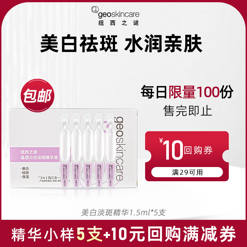 纽西之谜美白淡斑精华液5支尝鲜