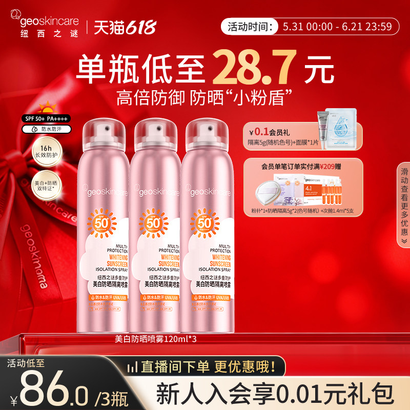 纽西之谜多重防护美白防晒喷雾防水防汗轻薄不油腻SPF50+ PA++++