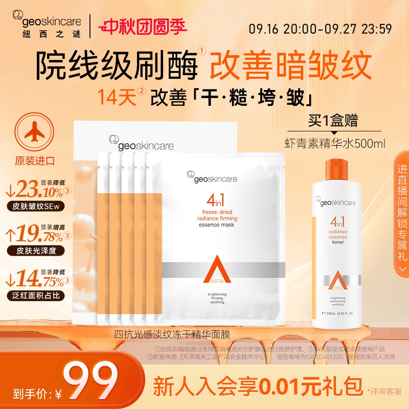 纽西之谜虾青素冻干淡纹面膜