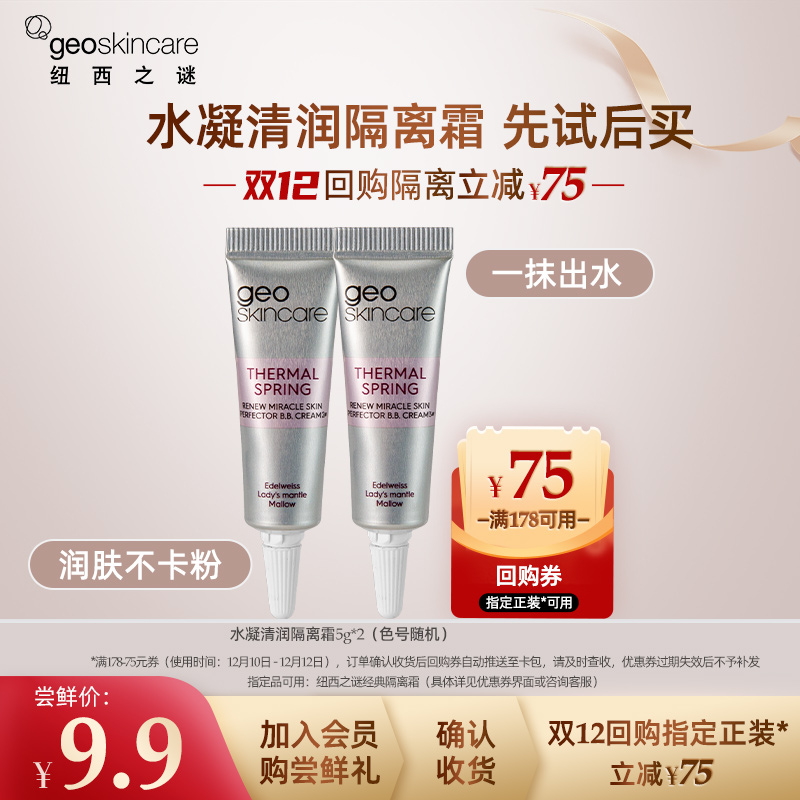 纽西之谜水凝隔离霜妆前乳女打底修饰肌肤养肤隔离修饰肤色5g*2
