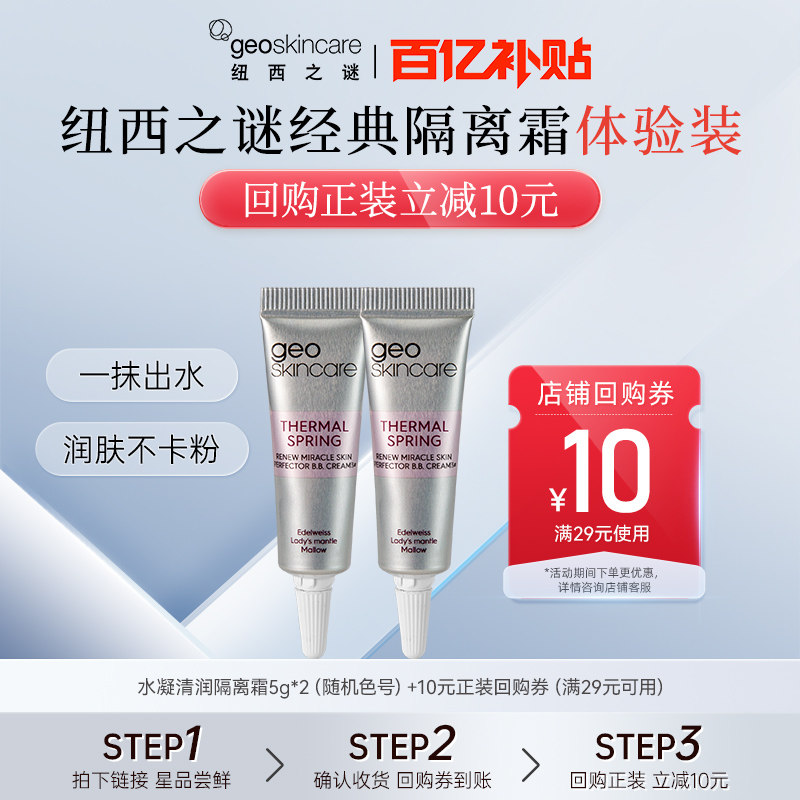 纽西之谜水凝清润隔离霜