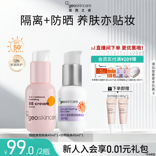 纽西之谜防晒养肤隔离组