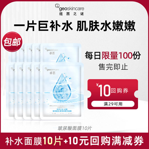 纽西之谜补水保湿玻尿酸面膜