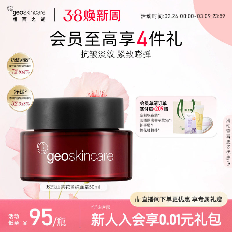 纽西之谜玫瑰山茶花焕颜菁纯面霜抗皱紧致淡纹面霜舒缓滋润保湿霜