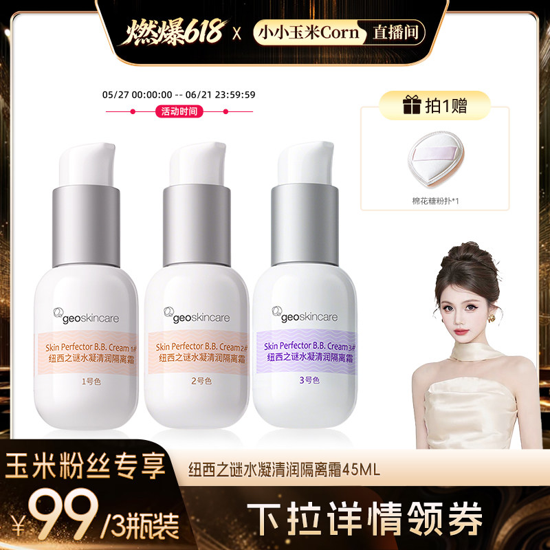 【燃爆618】纽西之谜修饰肌肤隐形毛孔水凝清润隔离霜