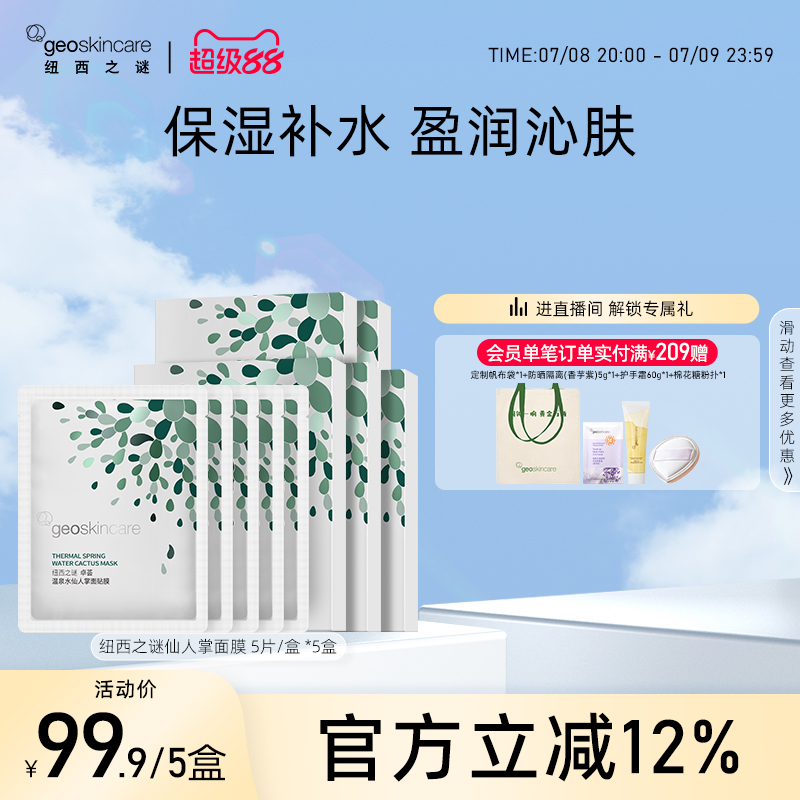 纽西之谜仙人掌补水保湿面膜