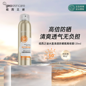 【直播专享】纽西之谜防晒喷雾防水防汗全身户外通用SPF50+
