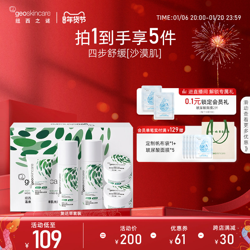 【新年礼物】纽西之谜复活草补水套装舒缓水乳护肤品化妆品礼盒