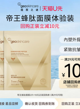 【天猫U先】纽西之谜帝王蜂肽面颈提拉面膜2片淡纹舒缓抗皱保湿