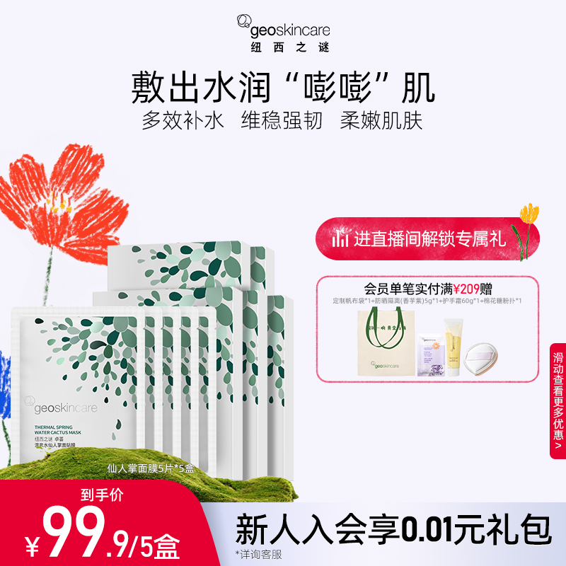 纽西之谜仙人掌补水保湿面膜