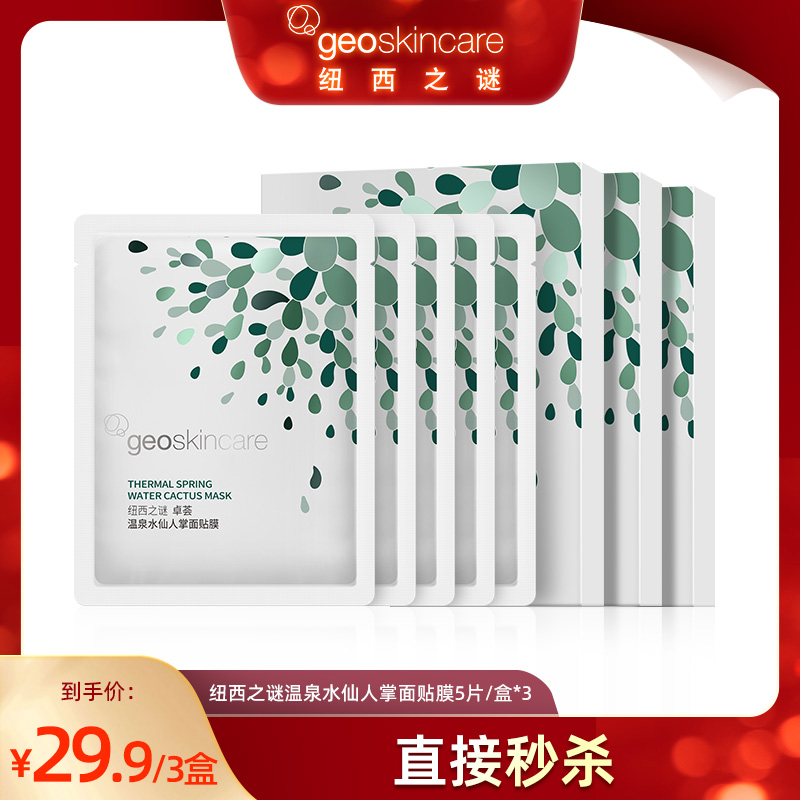 【直播福利】纽西之谜卓荟温泉水仙人掌贴片面膜多效补水