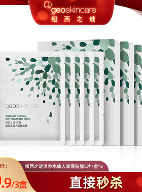 【直播福利】纽西之谜卓荟温泉水仙人掌贴片面膜多效补水