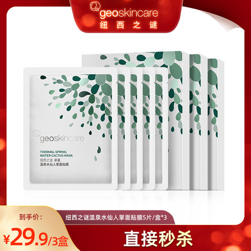 【直播福利】纽西之谜卓荟温泉水仙人掌贴片面膜多效补水