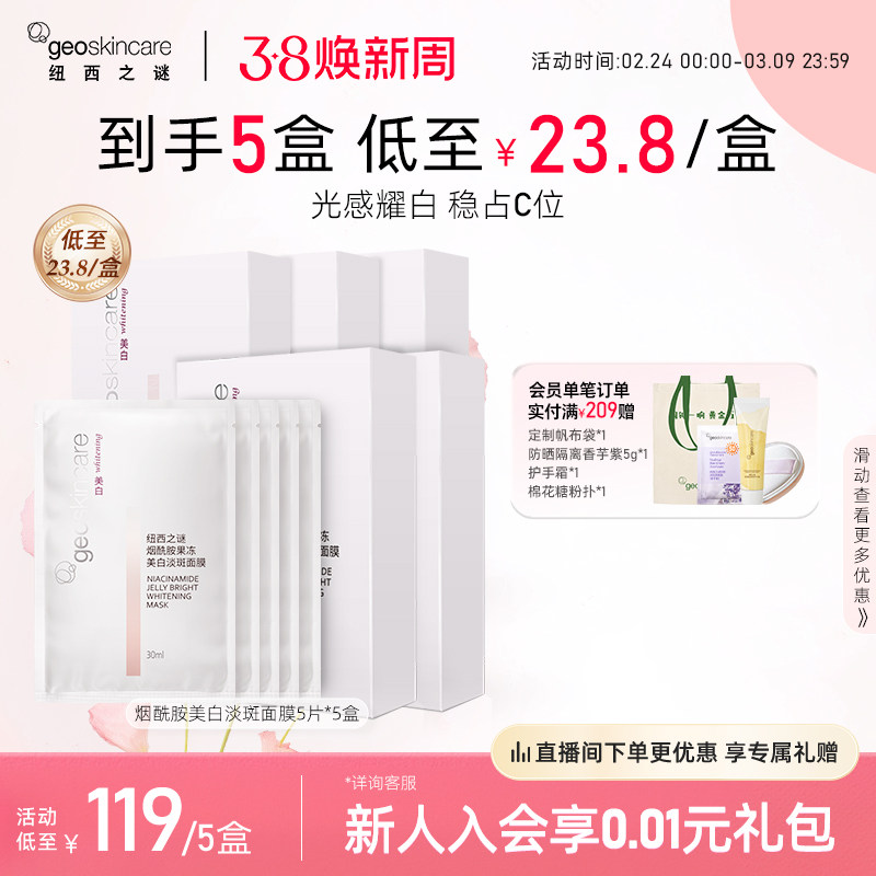 纽西之谜美白淡斑补水保湿烟酰胺提亮焕白滋润肌肤面膜男女用正品
