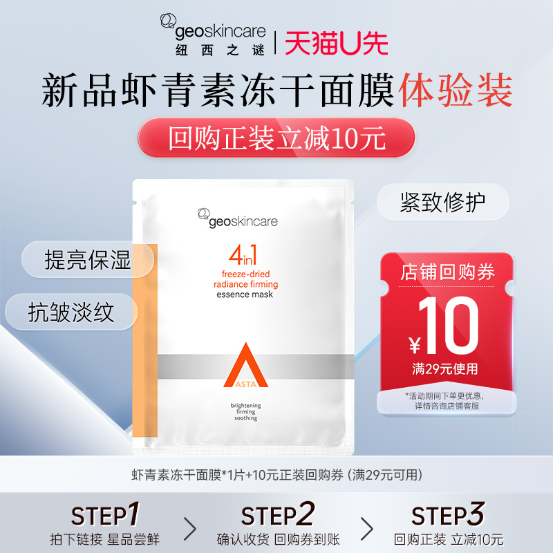 纽西之谜虾青素冻干淡纹面膜
