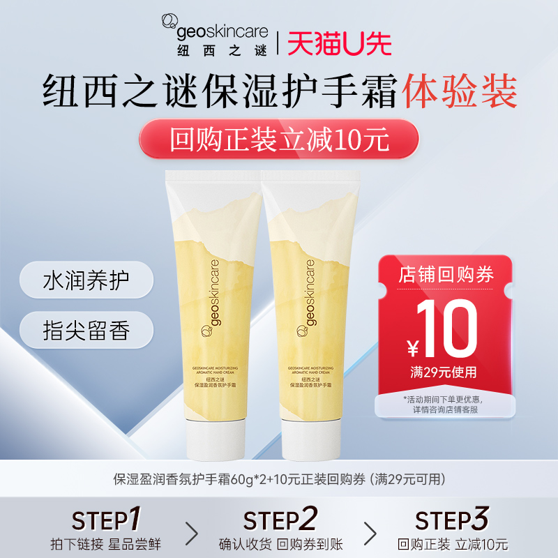 【天猫U先】纽西之谜盈润保湿香氛护手霜60g 2支 补水保湿防冻裂