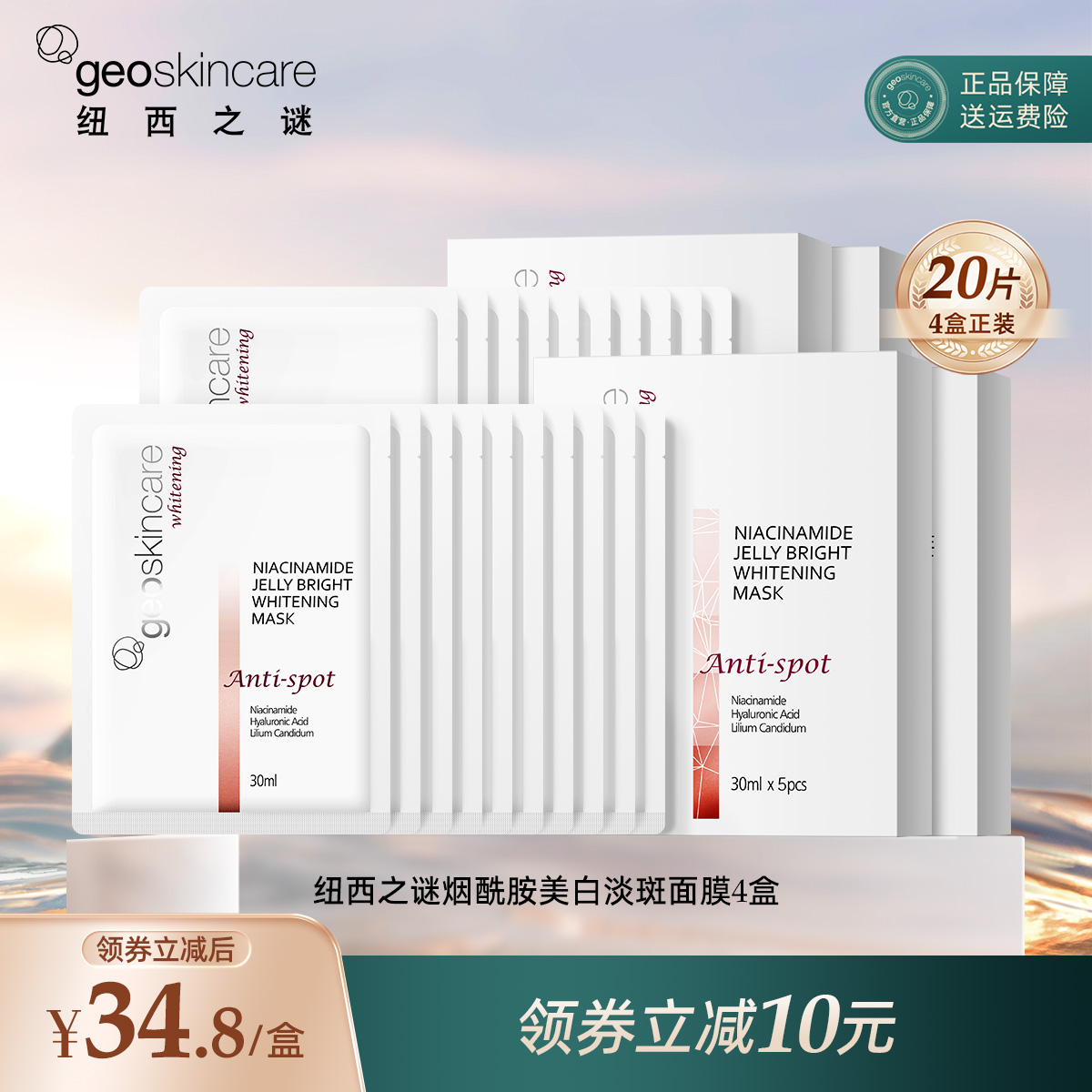纽西之谜美白淡斑面膜补水保湿烟酰胺提亮焕白面膜滋润肌肤正品