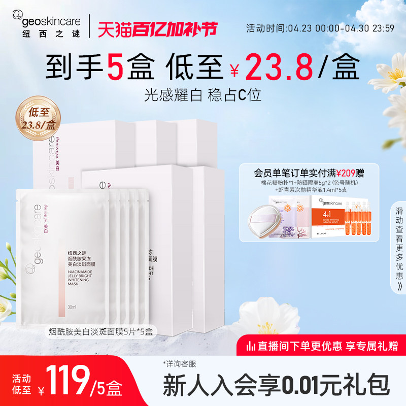 纽西之谜美白淡斑补水保湿烟酰胺提亮焕白滋润肌肤面膜男女用正品