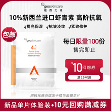 【顺手尝鲜】纽西之谜四抗冻干精华虾青素面膜提亮抗皱修护紧致