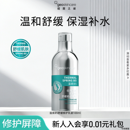 纽西之谜温泉B5舒缓修护乳液面霜保湿补水滋润强韧肌肤屏障修护