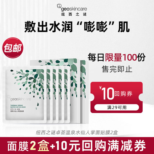 纽西之谜仙人掌补水贴片面膜