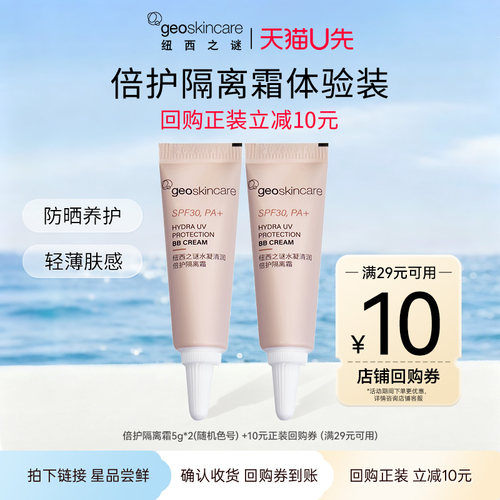 纽西之谜倍护隔离霜5g*2随机色号