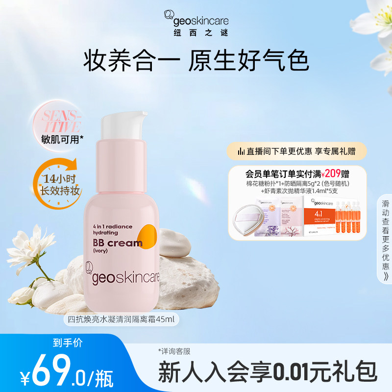 纽西之谜四抗焕亮养肤隔离霜