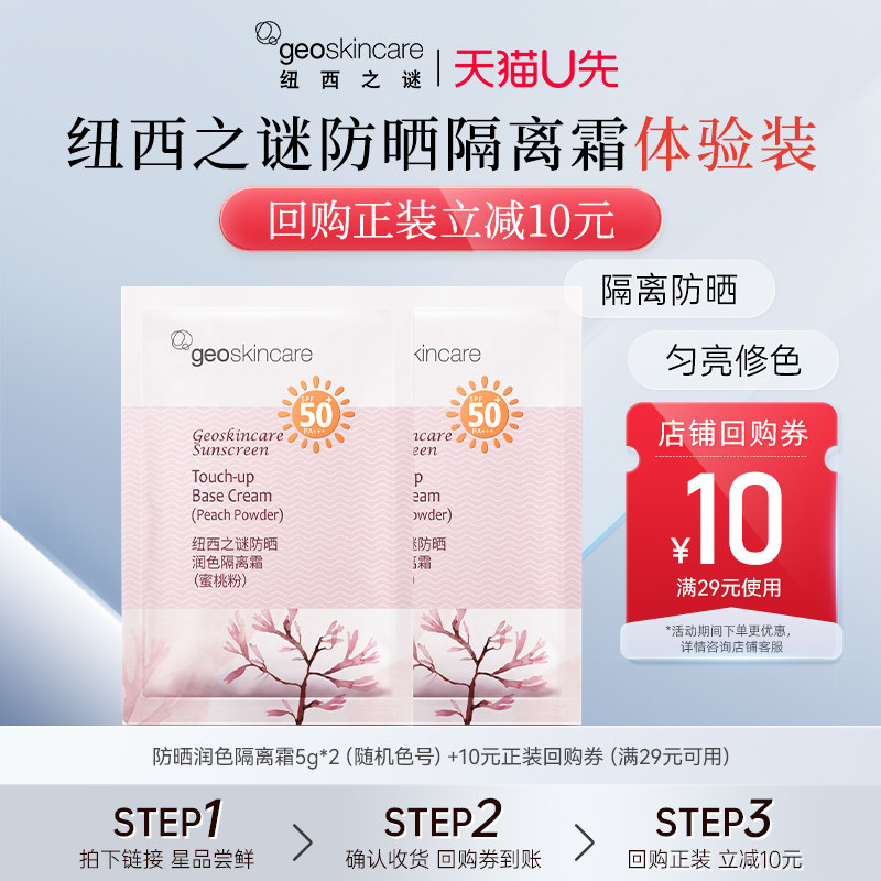 【天猫u先】纽西之谜防晒润色隔离霜5g*2随机色号