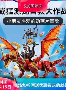 中国积木幻影忍者系列71822威猛源龙男孩益智拼装玩具儿童礼物