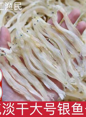 湛江大号海银鱼干淡干白饭鱼面条鱼100g无骨无刺海产足干货